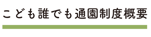 こども誰でも通園制度