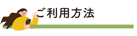 ご利用方法