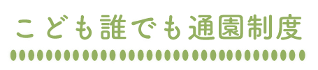 誰でも通園