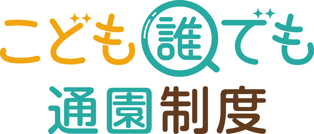 誰でも通園