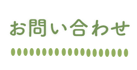 お問い合わせ