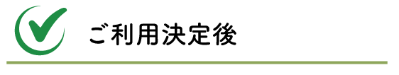 ご利用決定後