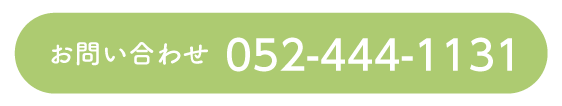 お問い合わせ　052-444-1131