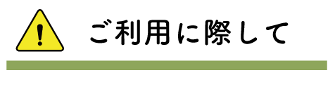 ご利用に際して 