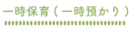 一時保育（一時預かり）