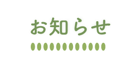 お知らせ