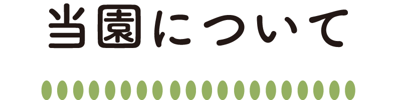 当園について